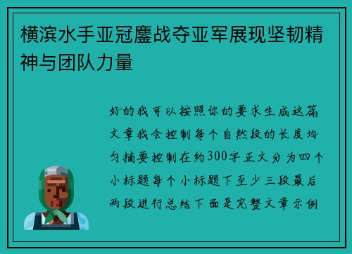 横滨水手亚冠鏖战夺亚军展现坚韧精神与团队力量