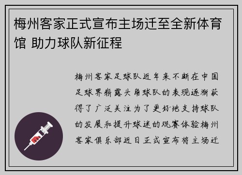 梅州客家正式宣布主场迁至全新体育馆 助力球队新征程 梅州客家正式宣布主场迁至全新体育馆 助力球队新征程