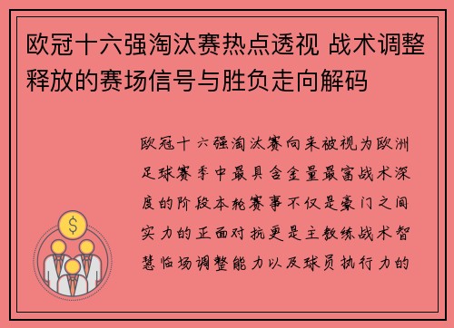 欧冠十六强淘汰赛热点透视 战术调整释放的赛场信号与胜负走向解码 欧冠十六强淘汰赛热点透视 战术调整释放的赛场信号与胜负走向解码