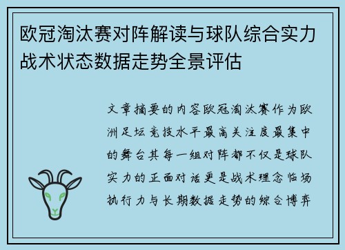 欧冠淘汰赛对阵解读与球队综合实力战术状态数据走势全景评估 欧冠淘汰赛对阵解读与球队综合实力战术状态数据走势全景评估