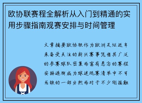 欧协联赛程全解析从入门到精通的实用步骤指南观赛安排与时间管理 欧协联赛程全解析从入门到精通的实用步骤指南观赛安排与时间管理