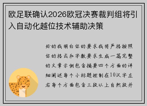 欧足联确认2026欧冠决赛裁判组将引入自动化越位技术辅助决策 欧足联确认2026欧冠决赛裁判组将引入自动化越位技术辅助决策