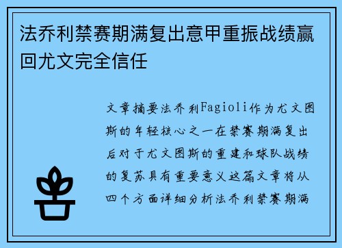 法乔利禁赛期满复出意甲重振战绩赢回尤文完全信任 法乔利禁赛期满复出意甲重振战绩赢回尤文完全信任