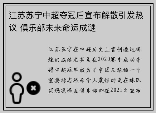 江苏苏宁中超夺冠后宣布解散引发热议 俱乐部未来命运成谜 江苏苏宁中超夺冠后宣布解散引发热议 俱乐部未来命运成谜