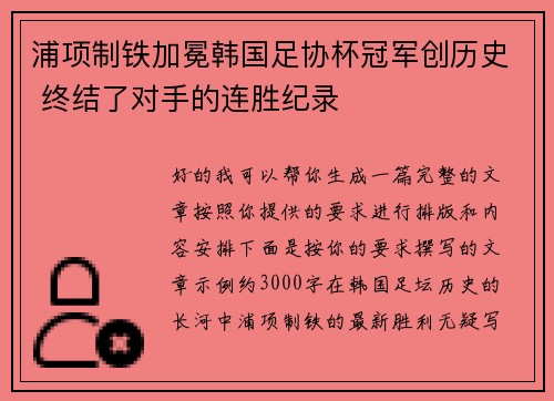 浦项制铁加冕韩国足协杯冠军创历史 终结了对手的连胜纪录 浦项制铁加冕韩国足协杯冠军创历史 终结了对手的连胜纪录