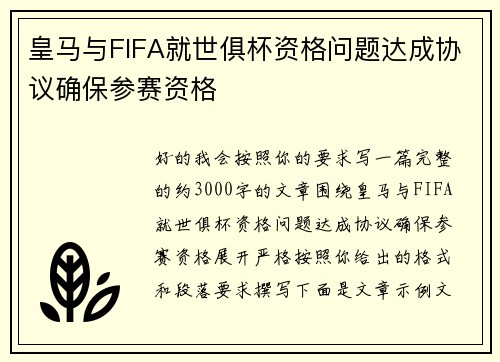 皇马与FIFA就世俱杯资格问题达成协议确保参赛资格