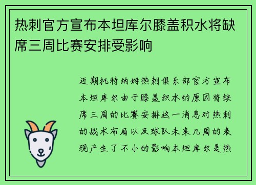 热刺官方宣布本坦库尔膝盖积水将缺席三周比赛安排受影响