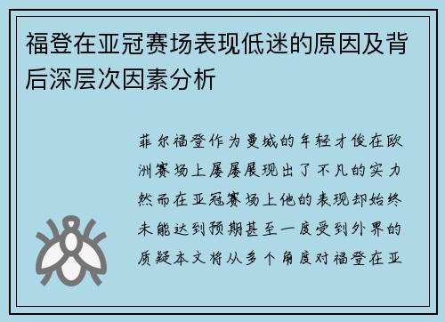福登在亚冠赛场表现低迷的原因及背后深层次因素分析