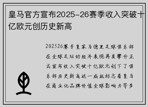 皇马官方宣布2025-26赛季收入突破十亿欧元创历史新高