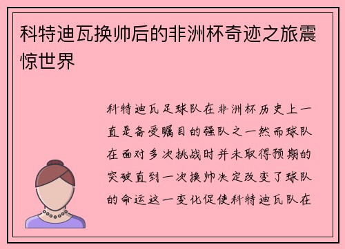 科特迪瓦换帅后的非洲杯奇迹之旅震惊世界