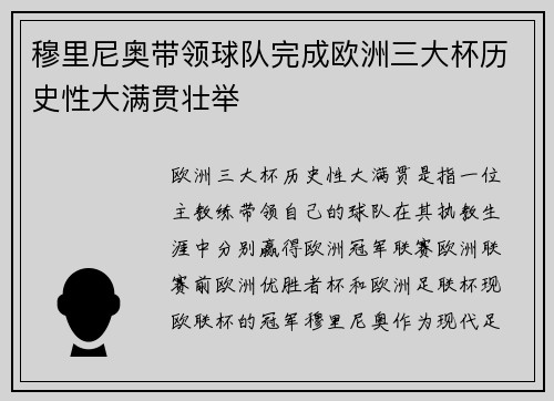 穆里尼奥带领球队完成欧洲三大杯历史性大满贯壮举