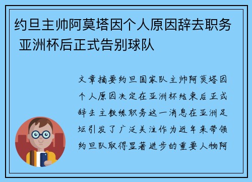 约旦主帅阿莫塔因个人原因辞去职务 亚洲杯后正式告别球队