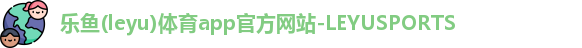 乐鱼体育